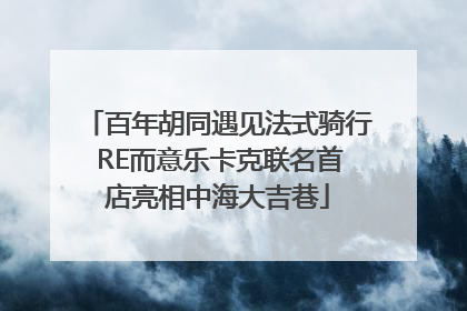 百年胡同遇见法式骑行 RE而意乐卡克联名首店亮相中海大吉巷