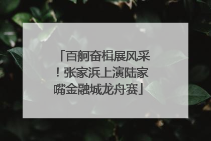 百舸奋楫展风采！张家浜上演陆家嘴金融城龙舟赛