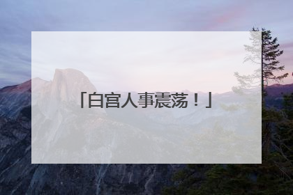 白宫人事震荡！