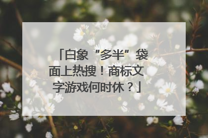 白象“多半”袋面上热搜！商标文字游戏何时休？