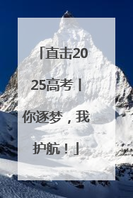 直击2025高考丨你逐梦，我护航！
