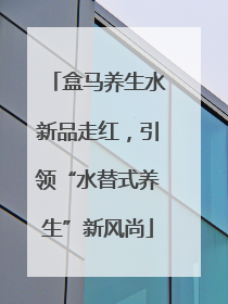 盒马养生水新品走红，引领“水替式养生”新风尚