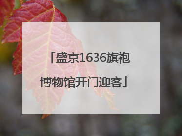 盛京1636旗袍博物馆开门迎客