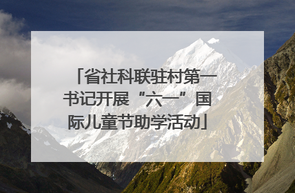 省社科联驻村第一书记开展“六一”国际儿童节助学活动