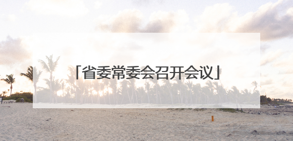 省委常委会召开会议