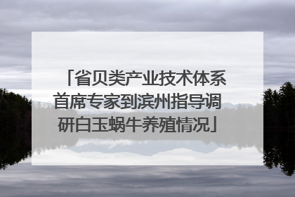 省贝类产业技术体系首席专家到滨州指导调研白玉蜗牛养殖情况