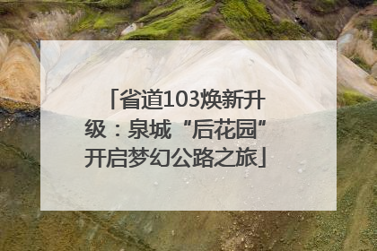省道103焕新升级：泉城“后花园”开启梦幻公路之旅