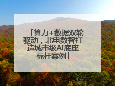 算力+数据双轮驱动，北电数智打造城市级AI底座标杆案例