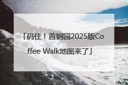 码住！首钢园2025版Coffee Walk地图来了