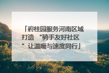 碧桂园服务河南区域打造 “骑手友好社区”让温暖与速度同行