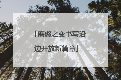 磨憨之变书写沿边开放新篇章
