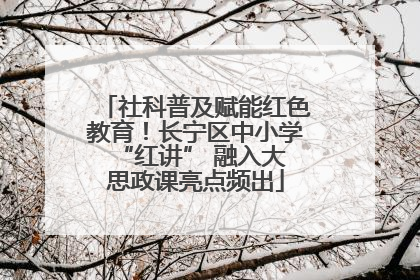 社科普及赋能红色教育！长宁区中小学 “红讲” 融入大思政课亮点频出