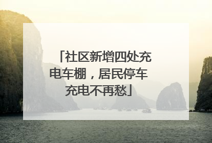 社区新增四处充电车棚，居民停车充电不再愁