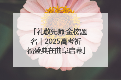 礼敬先师·金榜题名｜2025高考祈福盛典在曲阜启幕