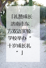 礼赞成长 济南市东方双语实验学校举办“十岁成长礼”