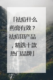 祛痘什么药膏有效？祛痘印产品，精选十款热门品牌