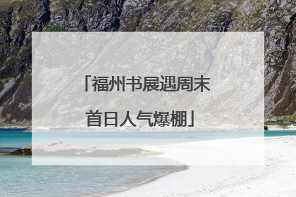 福州书展遇周末 首日人气爆棚