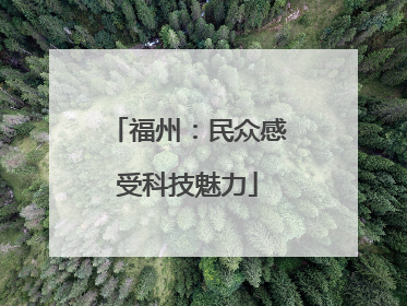 福州：民众感受科技魅力