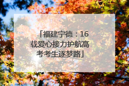 福建宁德：16载爱心接力护航高考考生逐梦路