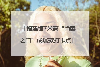 福建馆7米高“简牍之门”成爆款打卡点
