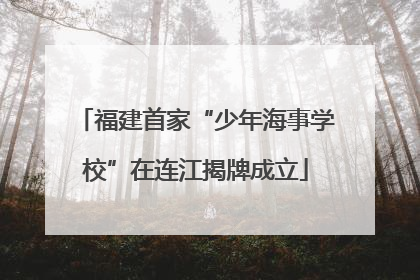 福建首家“少年海事学校”在连江揭牌成立