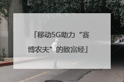 移动5G助力“赛博农夫”的致富经