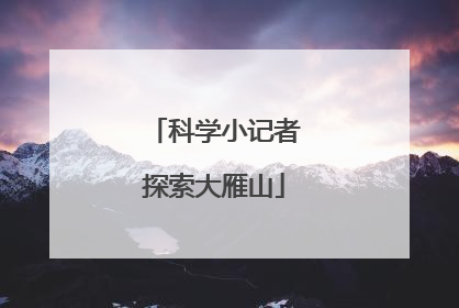 科学小记者探索大雁山