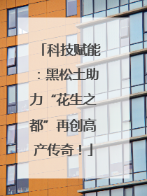 科技赋能：黑松土助力“花生之都”再创高产传奇！
