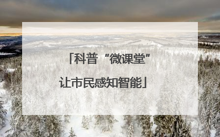 科普“微课堂”让市民感知智能