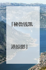 秘鲁钱凯港掠影