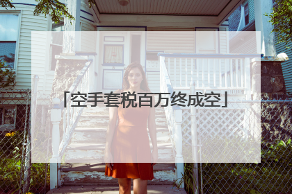 空手套税百万终成空