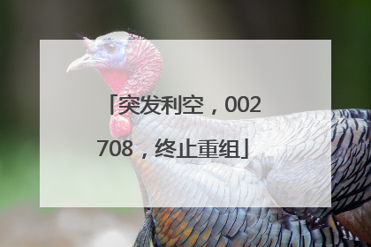 突发利空，002708，终止重组