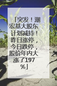 突发！潮宏基大股东计划减持！昨日涨停，今日跌停，股价年内大涨了197%