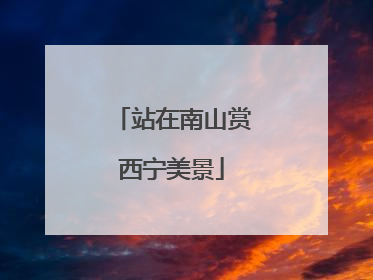 站在南山赏西宁美景