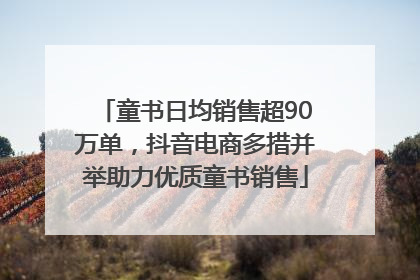 童书日均销售超90万单，抖音电商多措并举助力优质童书销售