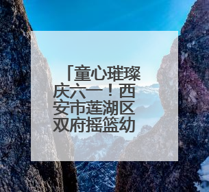 童心璀璨庆六一！西安市莲湖区双府摇篮幼儿园迎六一文艺汇演圆满举行