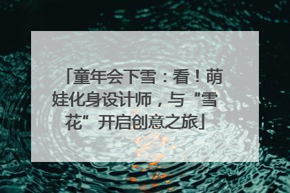 童年会下雪：看！萌娃化身设计师，与“雪花”开启创意之旅