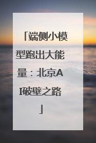 端侧小模型跑出大能量：北京AI破壁之路