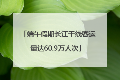 端午假期长江干线客运量达60.9万人次