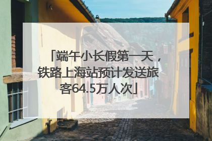 端午小长假第一天，铁路上海站预计发送旅客64.5万人次