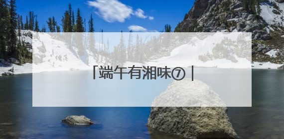 端午有湘味⑦｜去铜官窑国风乐园，比比谁更仙