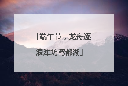 端午节，龙舟逐浪潍坊鸢都湖
