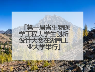 第一届省生物医学工程大学生创新设计大赛在湖南工业大学举行