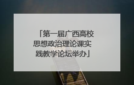 第一届广西高校思想政治理论课实践教学论坛举办