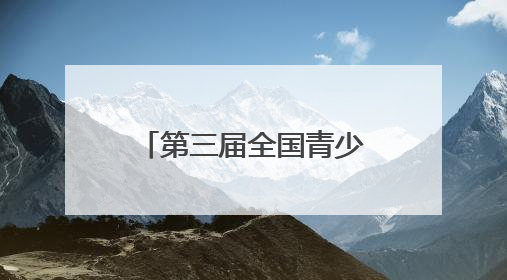 第三届全国青少年体育舞蹈俱乐部公开赛（龙岩上杭站）举行