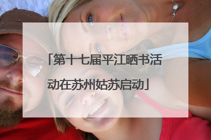 第十七届平江晒书活动在苏州姑苏启动