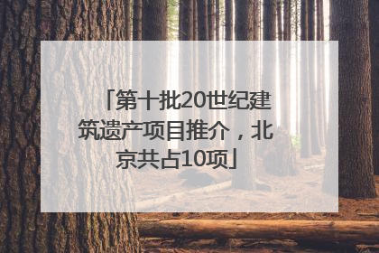 第十批20世纪建筑遗产项目推介，北京共占10项