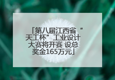 第八届江西省“天工杯”工业设计大赛将开赛 设总奖金165万元