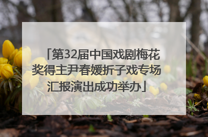 第32届中国戏剧梅花奖得主尹春媛折子戏专场汇报演出成功举办