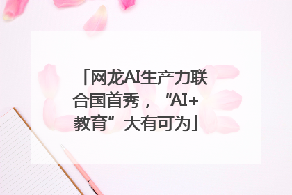 网龙AI生产力联合国首秀，“AI+教育”大有可为